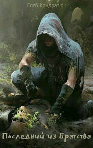 Последний из Братства. Открытый мир - Глеб Кондратюк