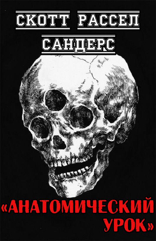 Анатомический урок - Скотт Рассел Сандерс