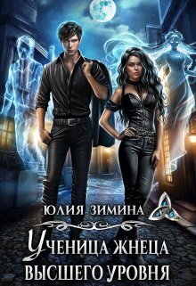 Ученица жнеца высшего уровня - Юлия Зимина