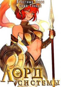 Лорд Системы 8 - Яростный Мики