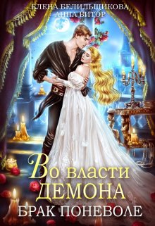 Во власти демона. Брак поневоле - Елена Белильщикова