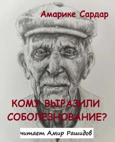Амарике Сардар - Кому выразили соболезнование   ПОЖАЛУЙСТА, В БУДНИ СПАСИБО