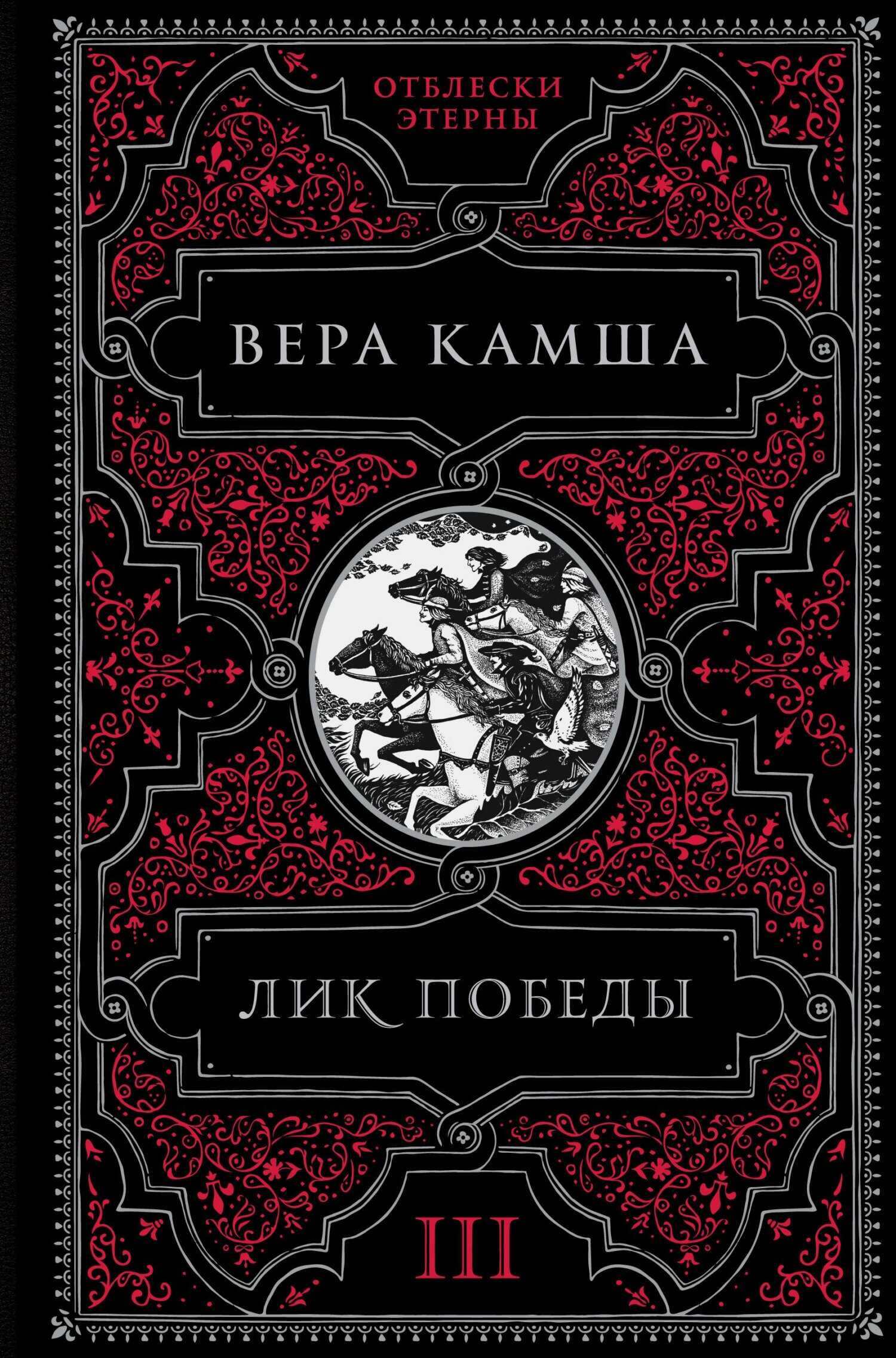 Лик Победы - Вера Викторовна Камша