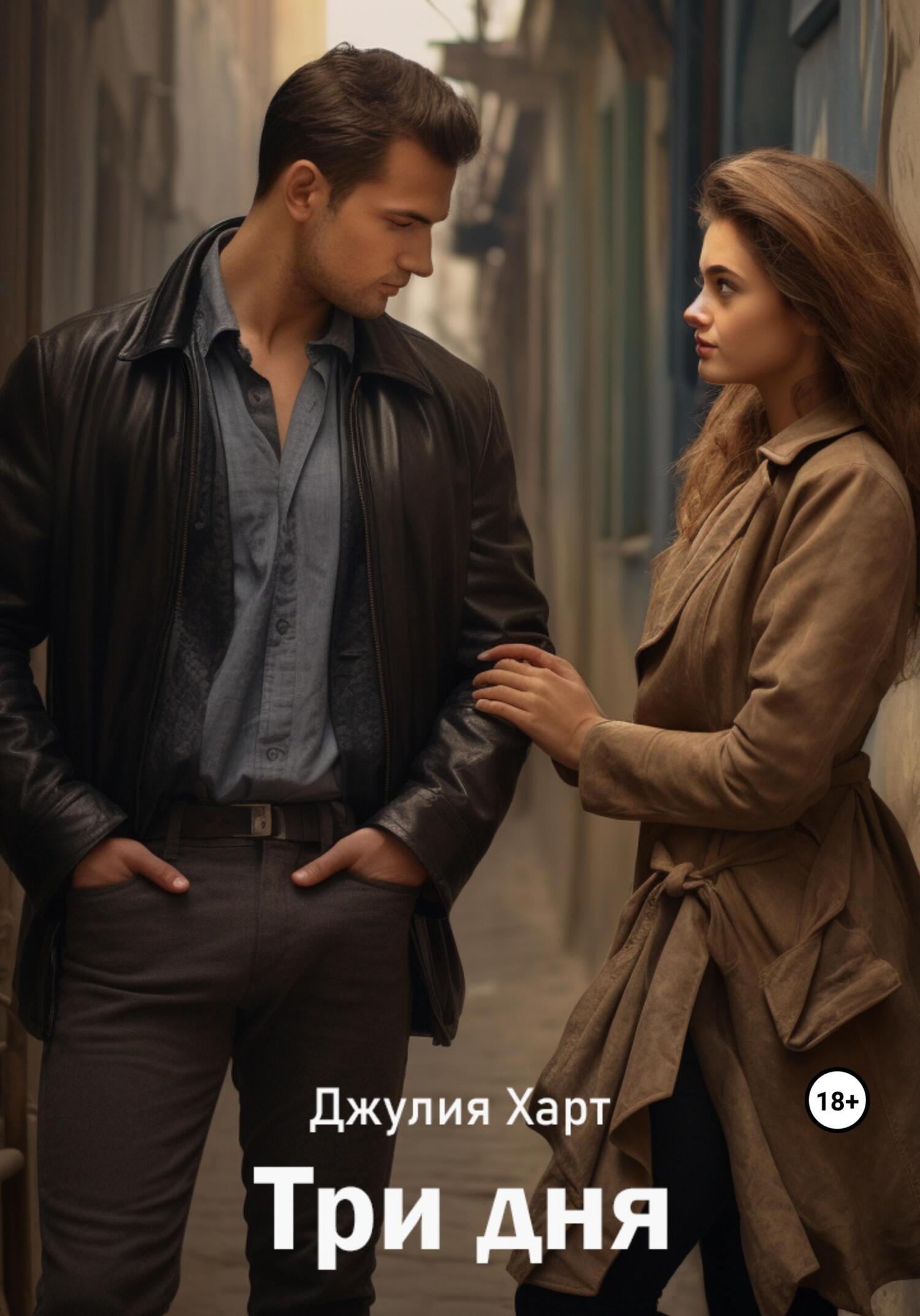Три дня - Джулия Харт