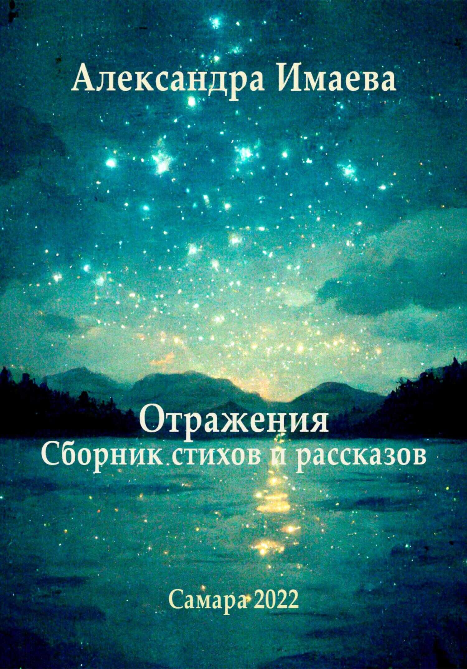 Отражения - Александра Имаева