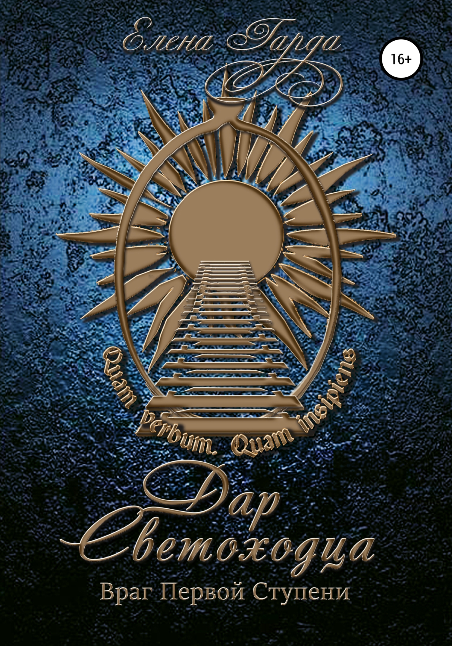 Дар светоходца. Враг Первой Ступени - Елена Гарда