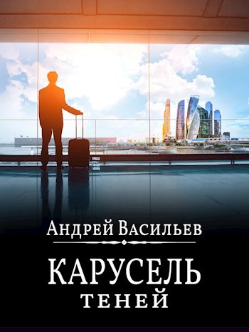 &quot;Карусель теней&quot; - Андрей Александрович Васильев