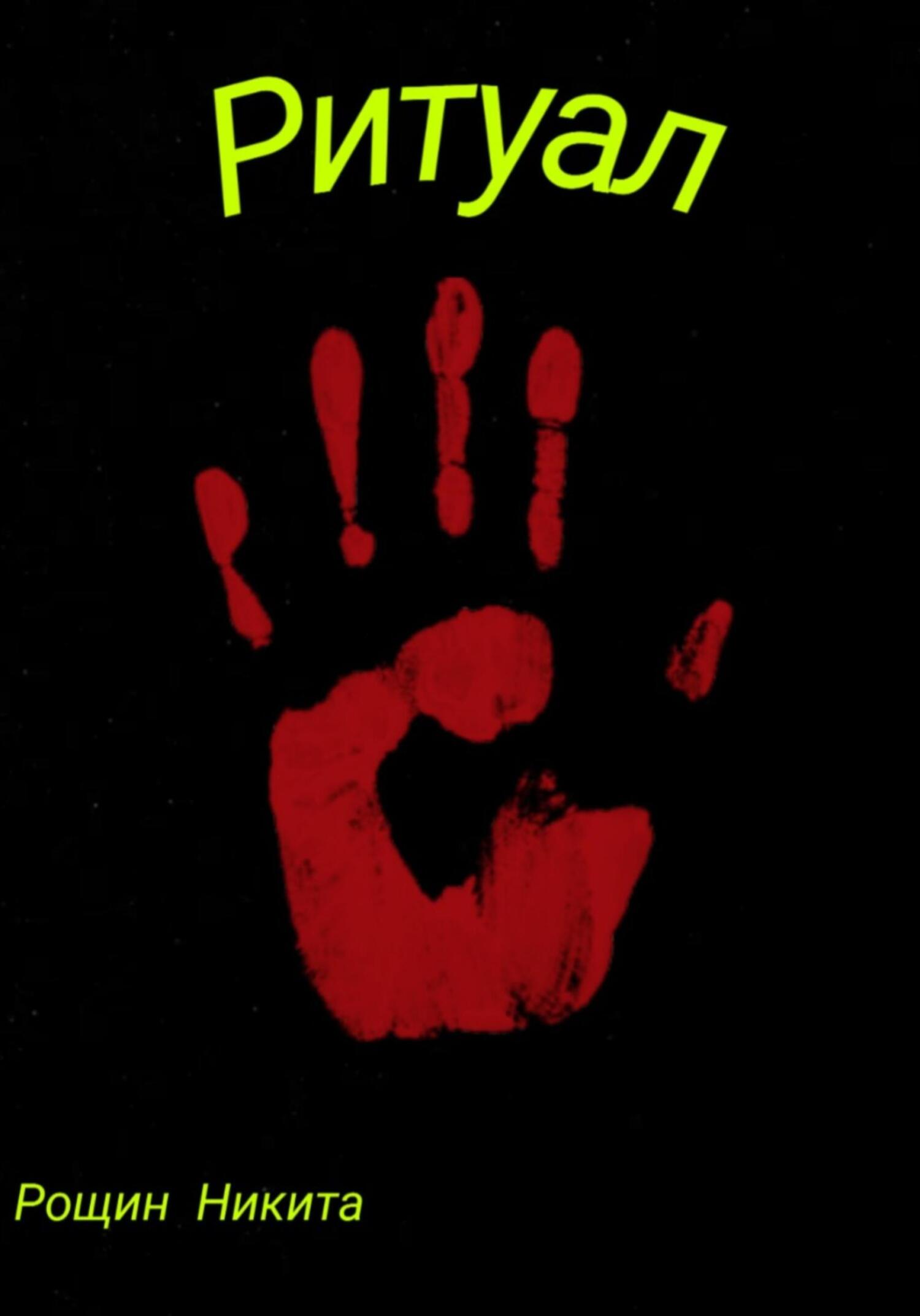 Ритуал - Никита Рощин
