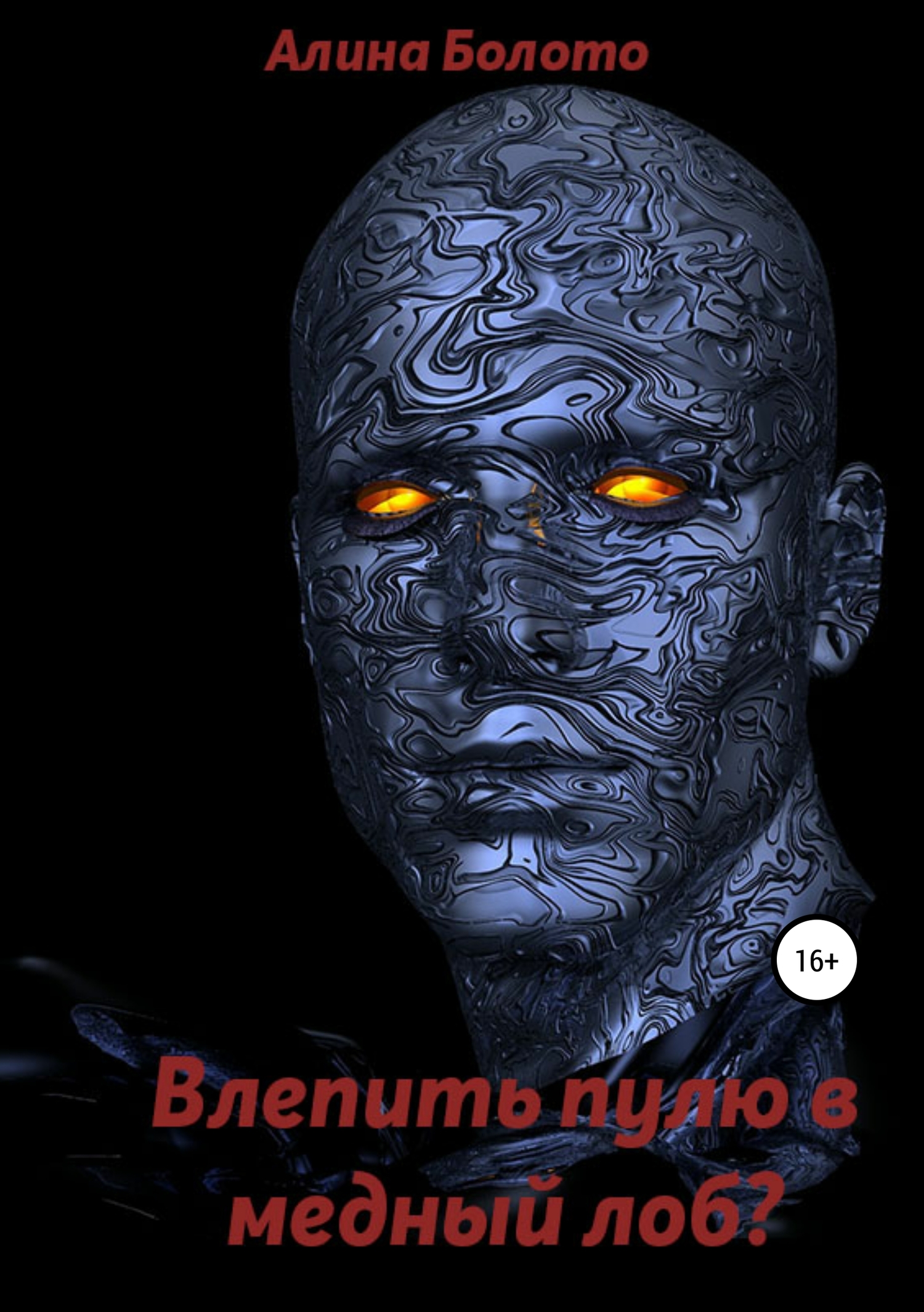 Влепить пулю в медный лоб? - Алина Николаевна Болото