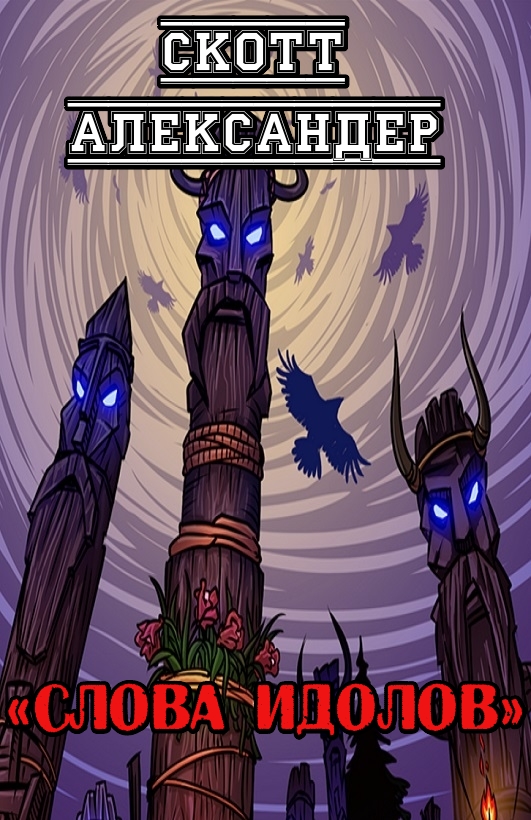 Слова идолов - Скотт Александер