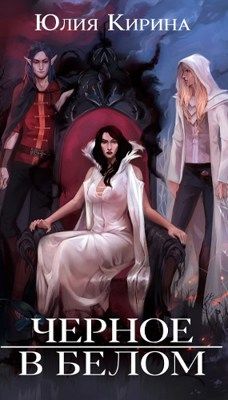 Черное в белом - Юлия Кирина
