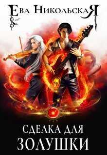 Сделка для Золушки - Ева Геннадьевна Никольская