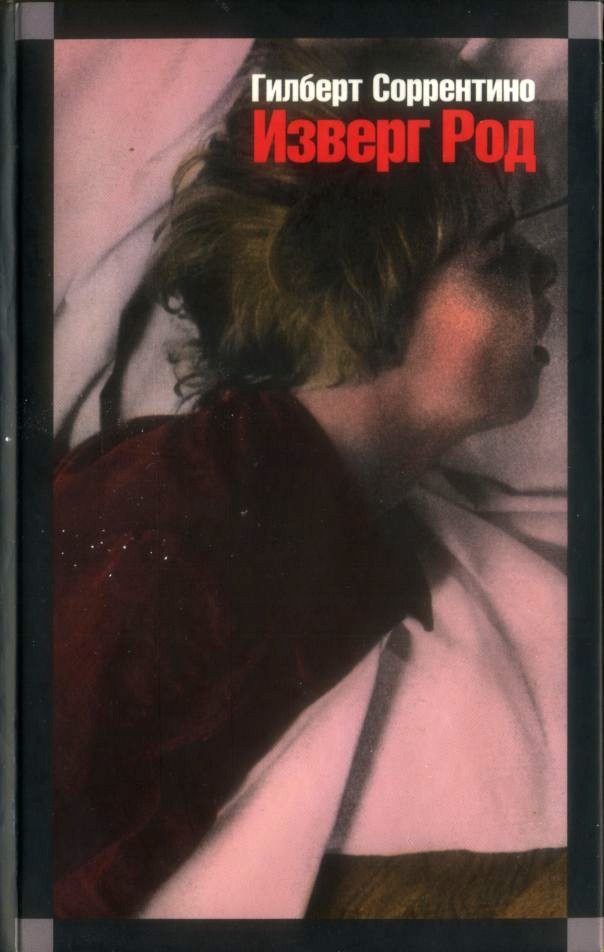Изверг Род - Гилберт Соррентино