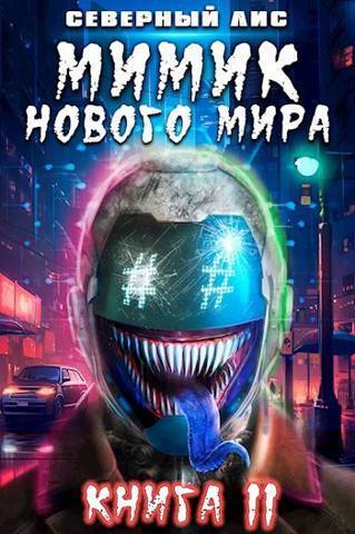 Мимик нового Мира 11 - Горбов
