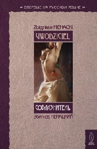 Соблазнитель - Збигнев Ненацкий