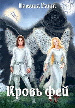 Кровь фей - Дамина Райт (Вера Дельвейс)