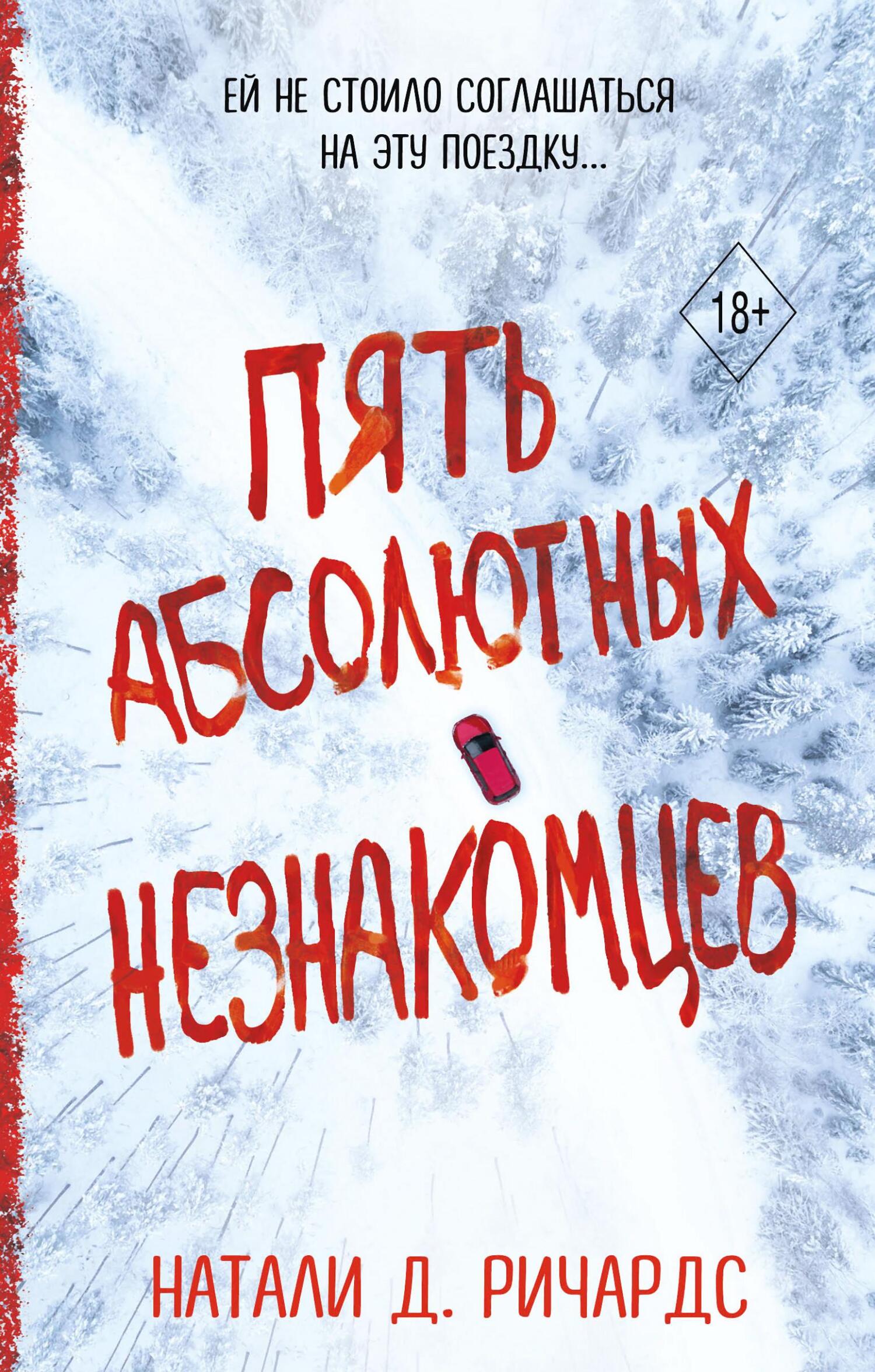 Пять абсолютных незнакомцев - Натали Д. Ричардс