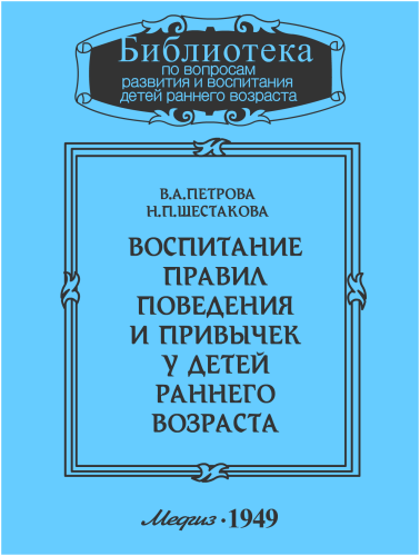 Петрова В.А., Шестакова Н.П. - Воспитание правил поведения и привычек у детей раннего возраста