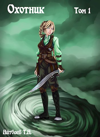Охотник. Том 1 - Тимур Аскарович Айтбаев