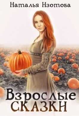 Взрослые сказки - Наталья Изотова