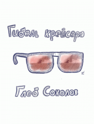 Соколов Глеб - Гибель крейсера