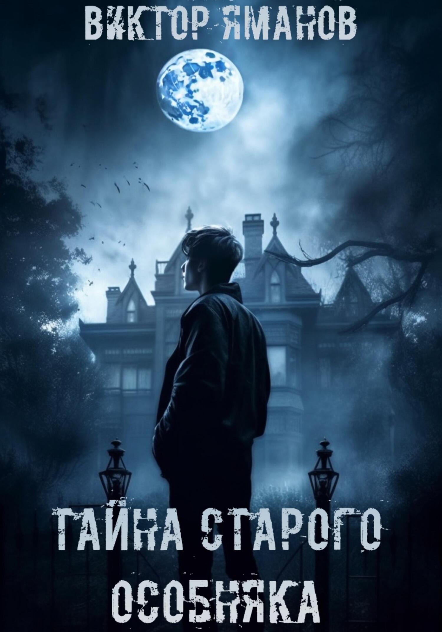 Тайна старого особняка - Виктор Яманов