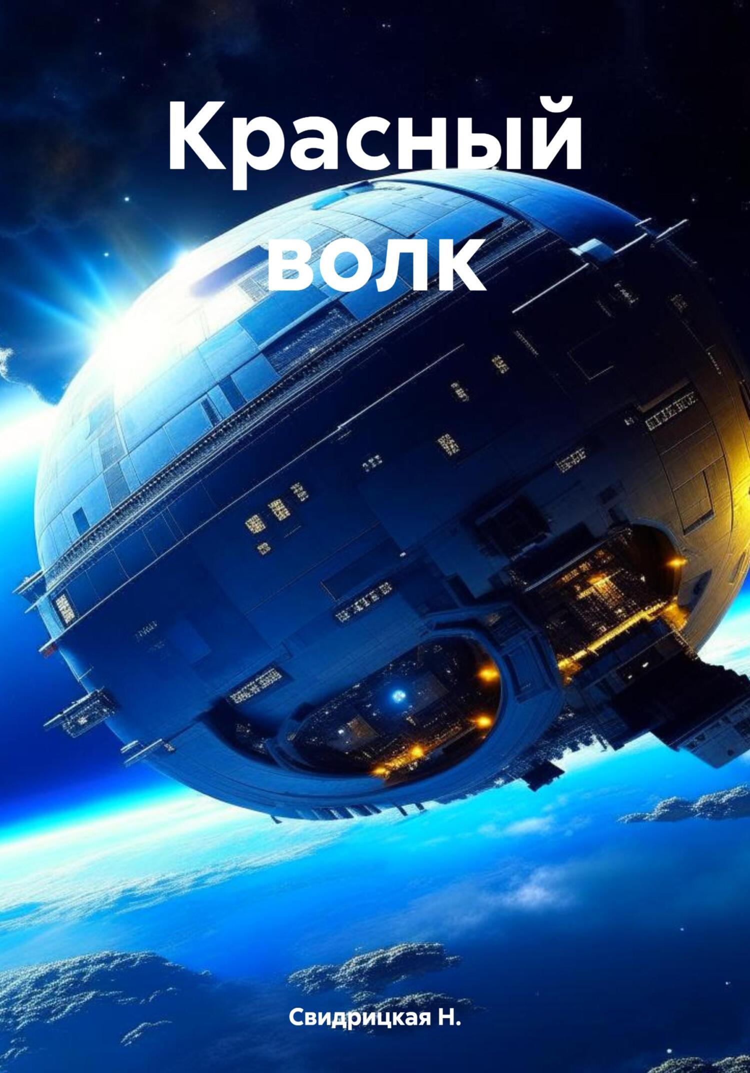Красный волк - Н. Свидрицкая