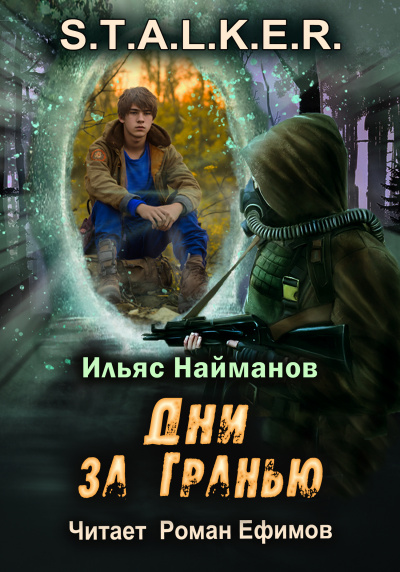Найманов Ильяс - S.T.A.L.K.E.R. Дни за Гранью
