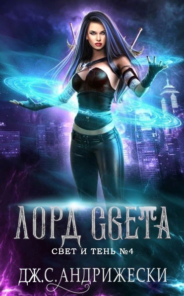 Лорд Света - Дж. С. Андрижески