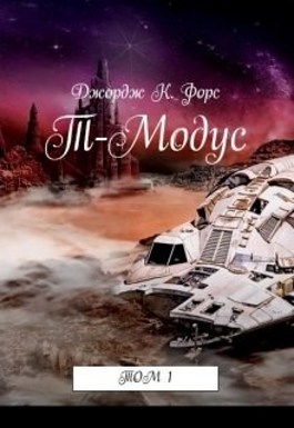 Т-Модус - Джордж К. Форс