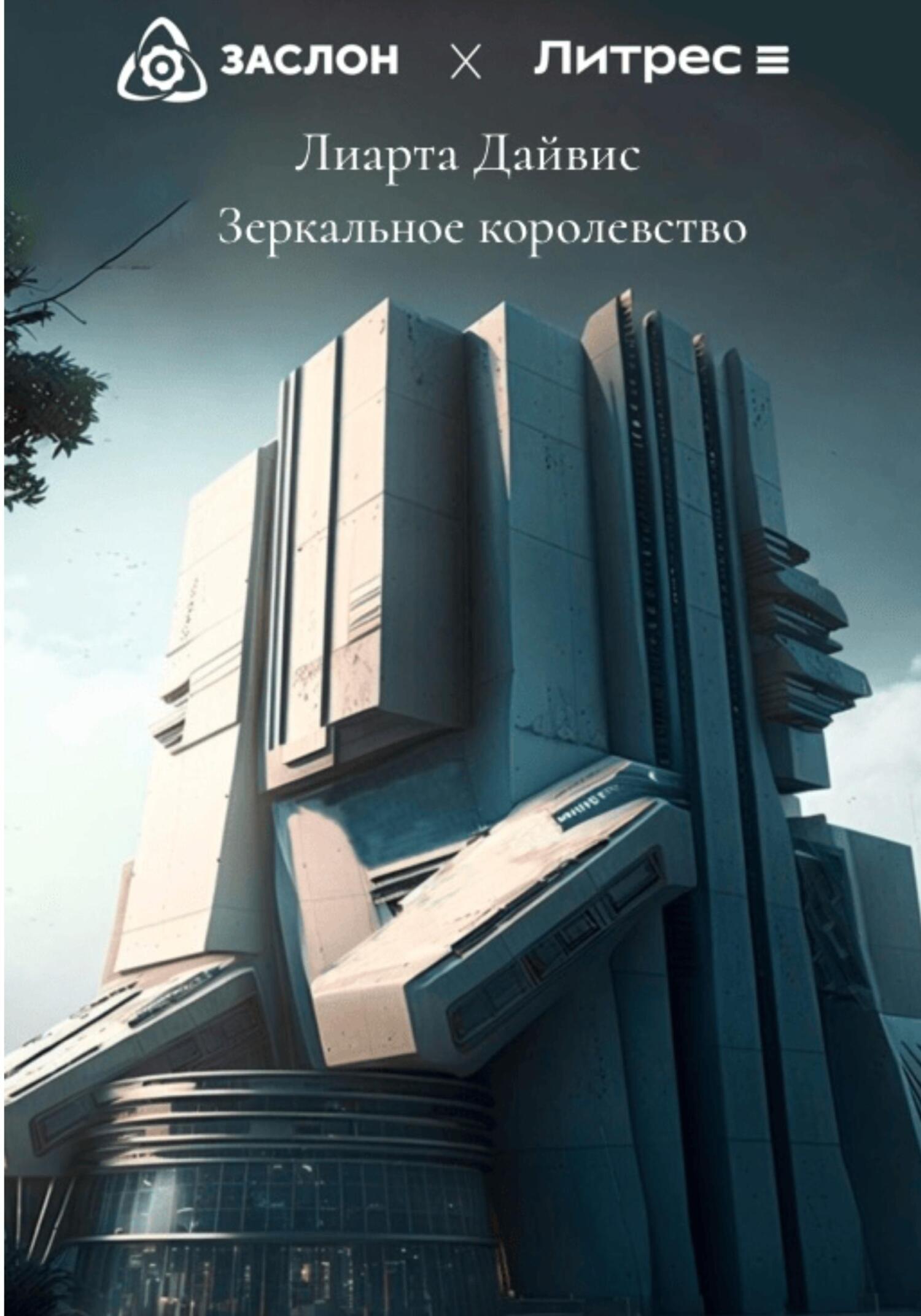 Зеркальное королевство - Лиарта Дайвис