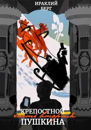 Крепостной Пушкина 2 - Ираклий Берг