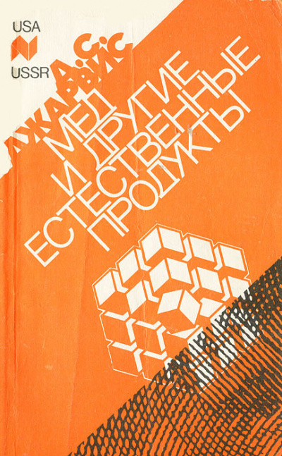 Джарвис Д.С. - Мёд и другие естественные продукты