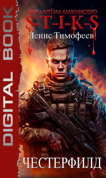 S-T-I-K-S. Честерфилд - Денис Тимофеев