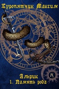 Память рода - Максим Куропятник