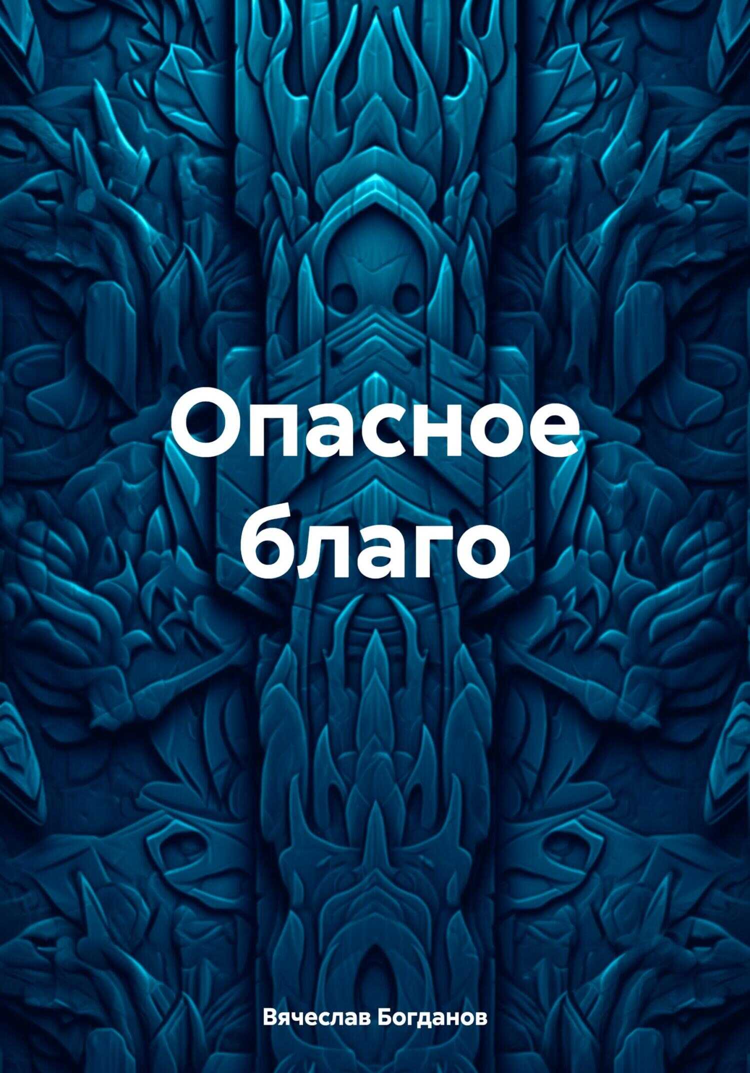 Опасное благо - Вячеслав Всеволодович Богданов