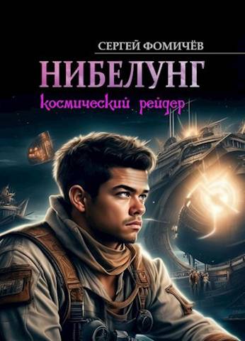 Космический рейдер «Нибелунг» - Сергей Фомичев