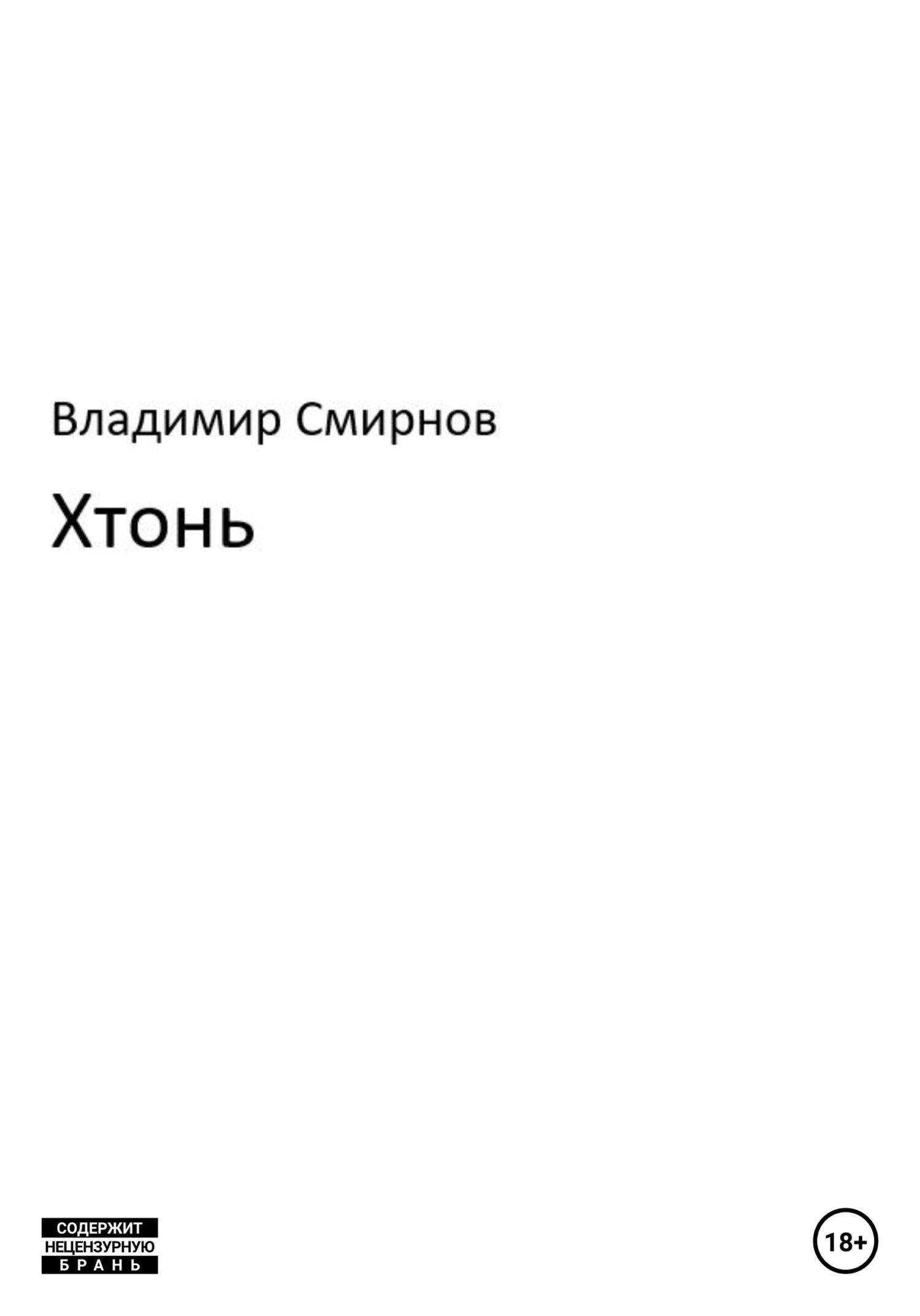 Хтонь - Владимир Смирнов