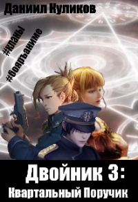 Квартальный Поручик - Даниил Куликов