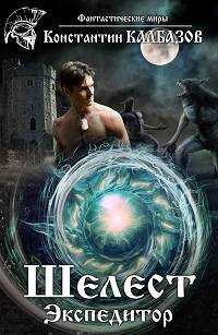 Шелест-2. Экспедитор - Константин Георгиевич Калбанов