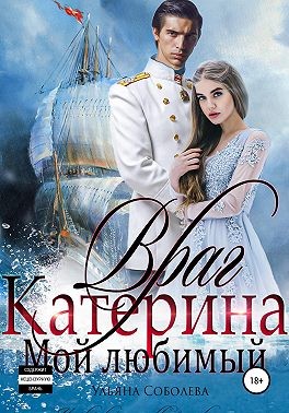 Враг мой любимый - Ульяна Соболева