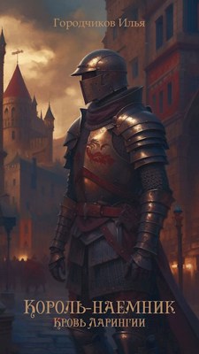Король-Наёмник. Кровь Ларингии - Илья Городчиков