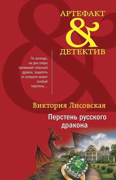 Перстень русского дракона - Виктория Лисовская