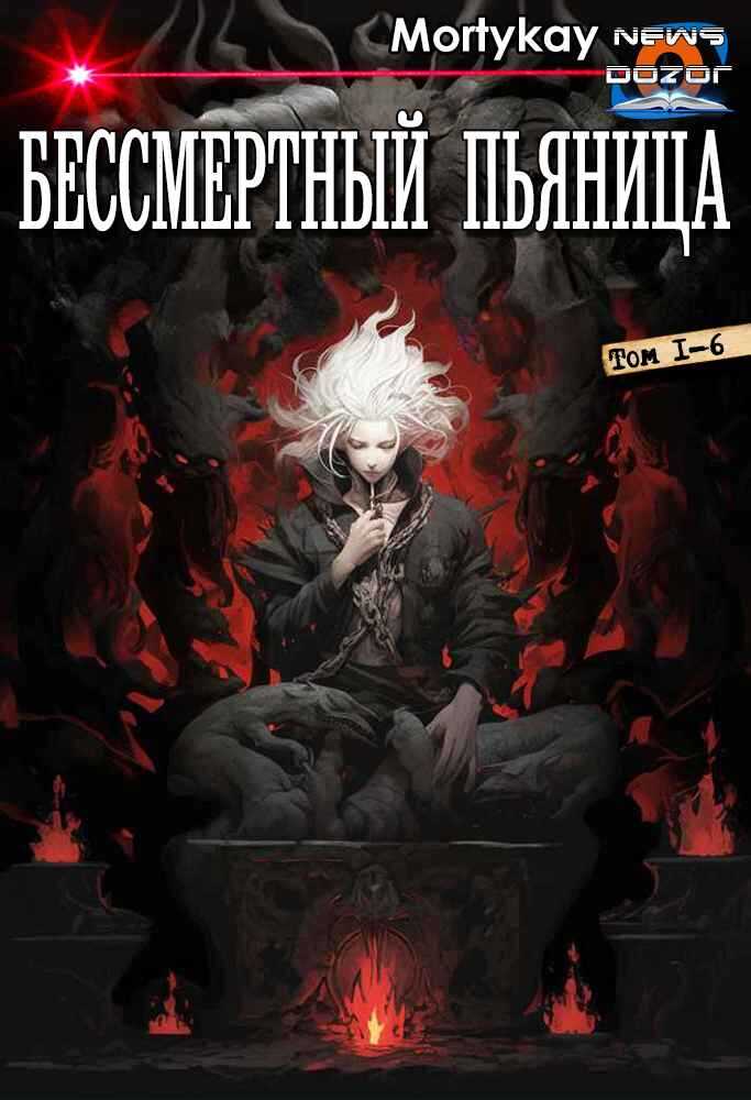 Бессмертный Пьяница - Mortykay