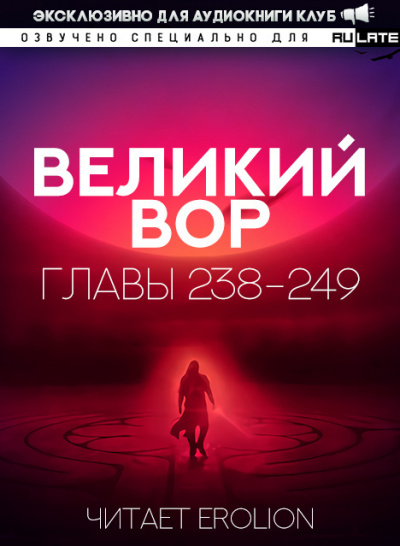 Да Дао Цзэй - Великий Вор. Главы 238-249