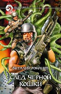 След черной кошки - Виталий Романов