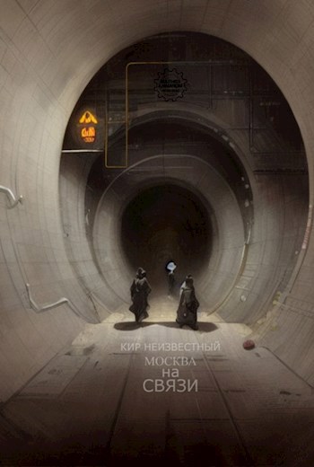 Москва на Связи - Кир Неизвестный