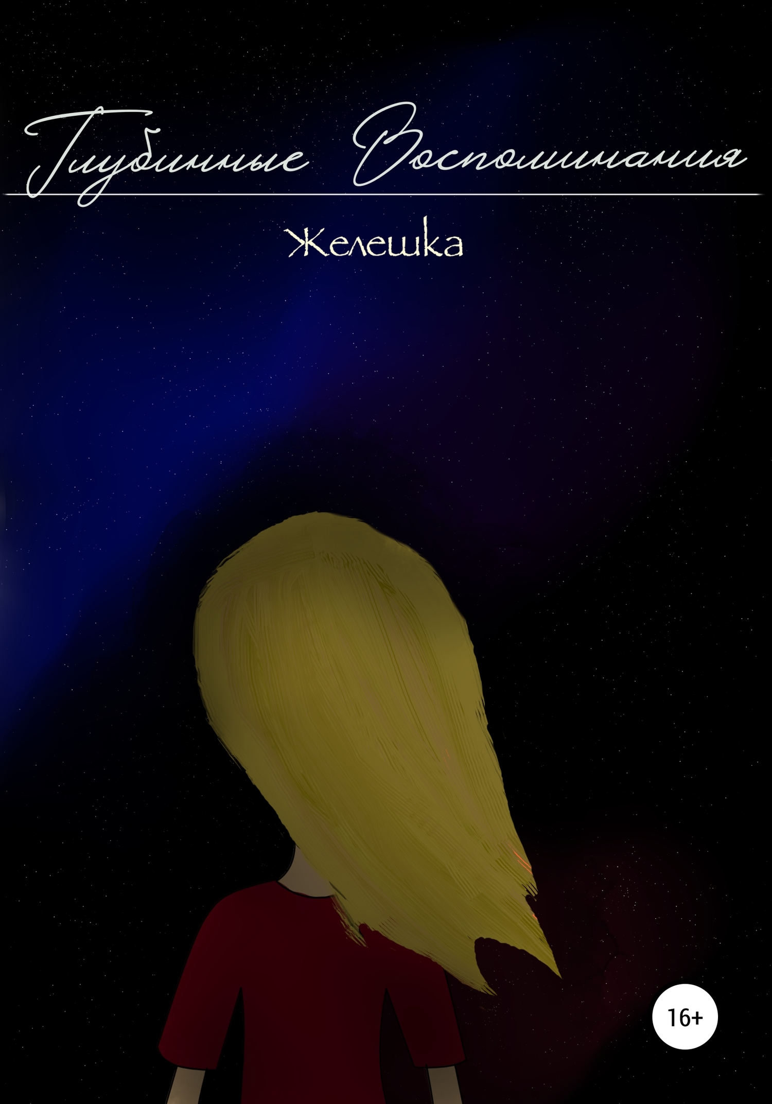 Глубинные воспоминания - Желешка