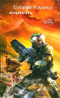 Ликвидаторы - Виталий Романов