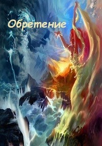 Обретение - Оксана Довгучец